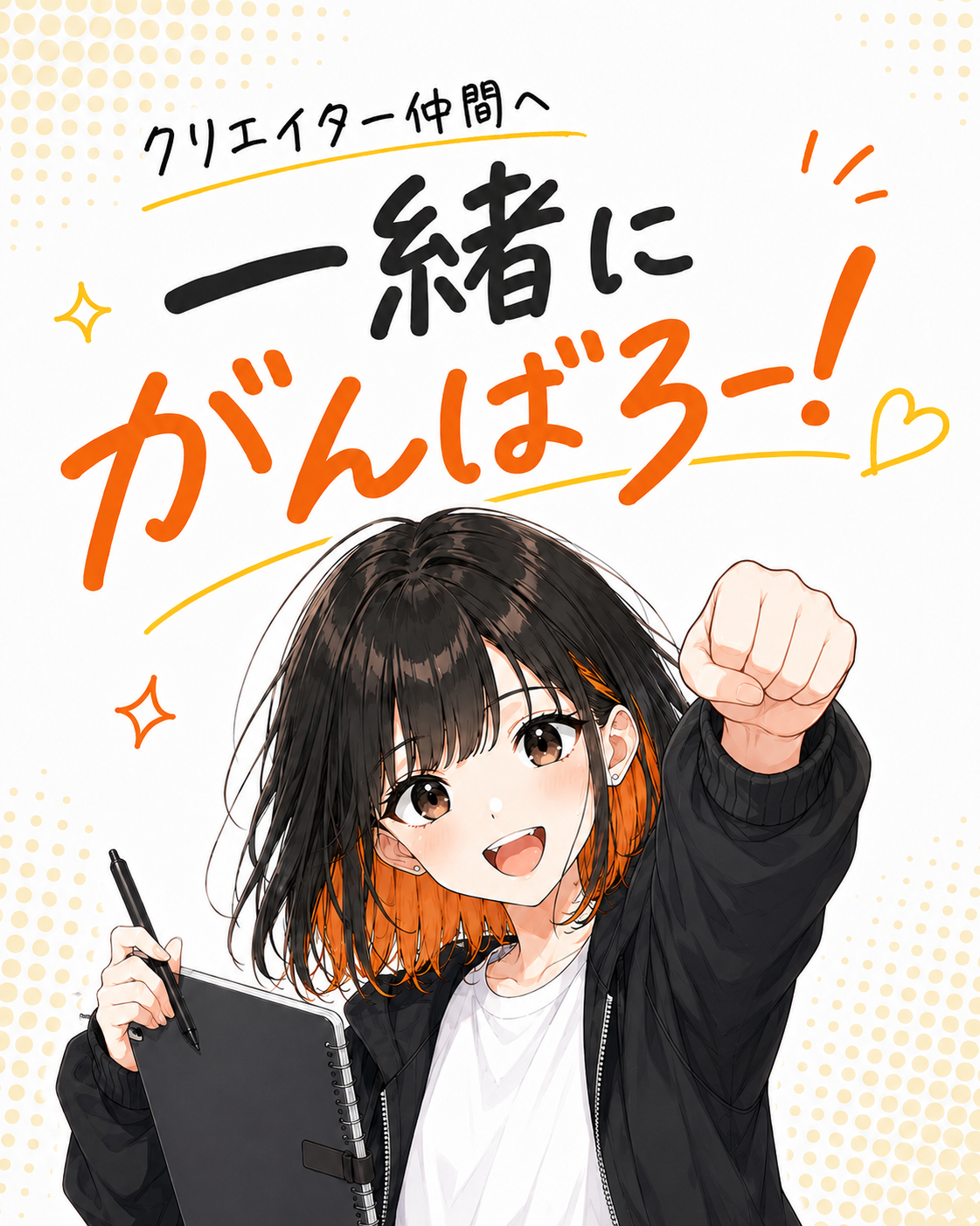 クリエイター仲間へ 一緒にがんばろう！