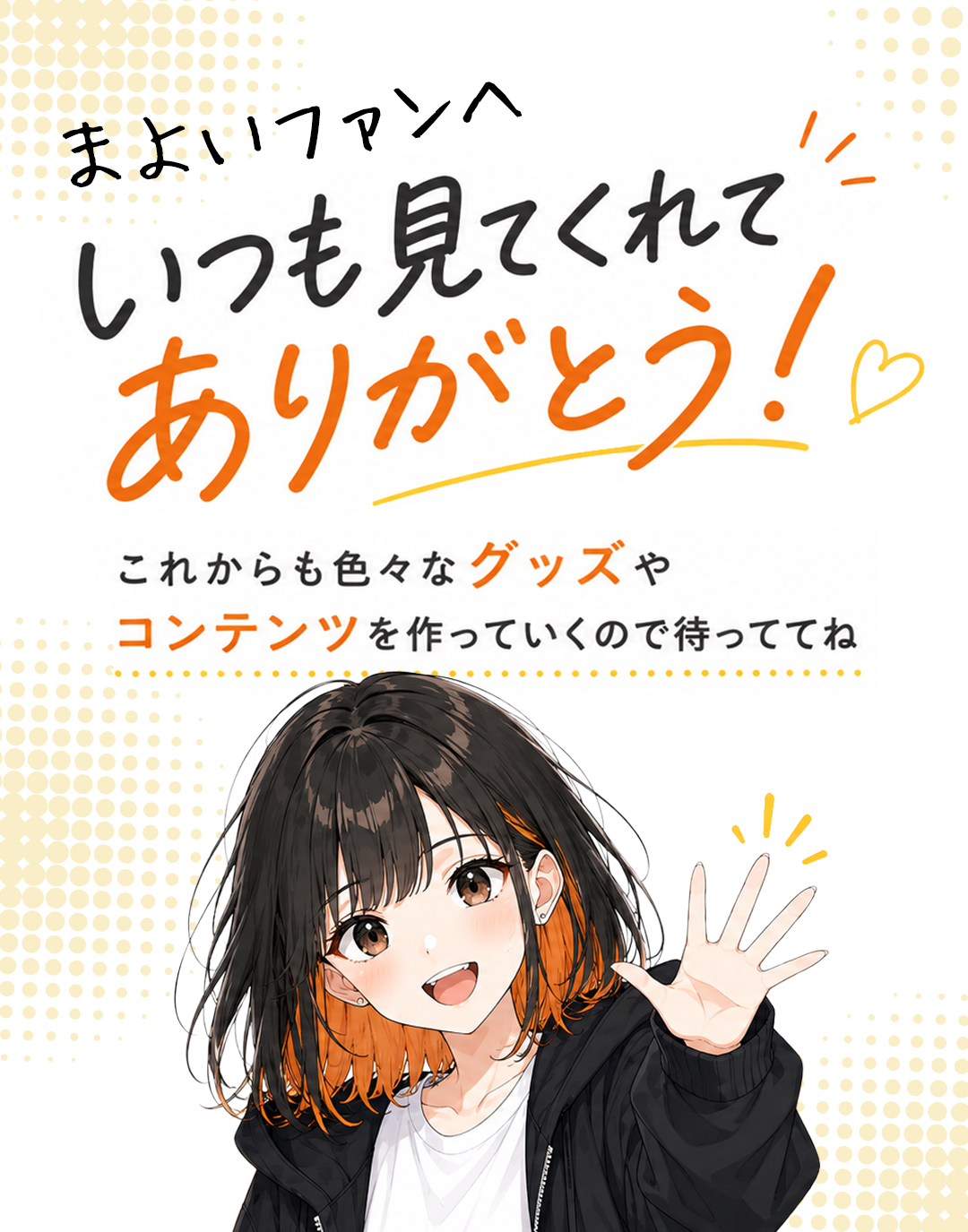 まよいファンへ いつも見てくれてありがとう！