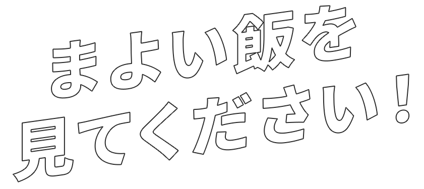 まよい飯を見てください!
